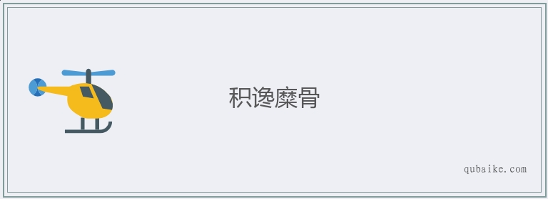 积谗糜骨的意思_积谗糜骨